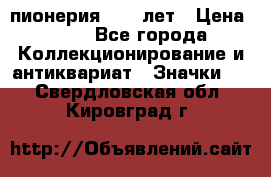 1.1) пионерия : 50 лет › Цена ­ 90 - Все города Коллекционирование и антиквариат » Значки   . Свердловская обл.,Кировград г.